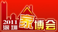 展会标题图片：2011深圳国际家博会