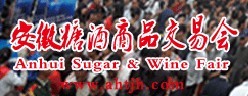 展会标题图片：2011第三届中国（安徽）国际糖酒食品交易会