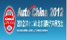 展会标题图片：2012（第十二届）北京国际汽车展览会（北京车展 Auto China 2012）