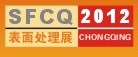 展会标题图片：2012第十三届中国（重庆）国际表面处理、电镀及涂装设备展览会