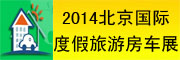 展会标题图片：2014北京国际度假旅游及房车展览会