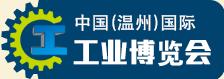 展会标题图片：2014第21届中国（温州）国际工业博览会（WIE 温州工博会）