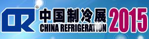 展会标题图片：2015第二十六届国际制冷、空调、供暖、通风及食品冷冻加工展览会