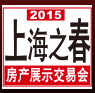 展会标题图片：2015上海之春房产展示交易会 2015上海海外置业投资移民展