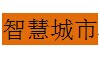 展会标题图片：2015中国上海智慧城市及智能产品展览会