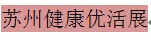 展会标题图片：2015国际（苏州）健康优活展览会暨中国老年医学和老年健康产业大会