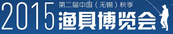 展会标题图片：2015第二届中国（无锡）国际渔具博览会