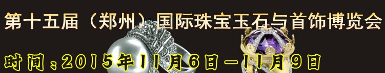 展会标题图片：2015第十五届中国郑州国际珠宝玉石首饰博览会