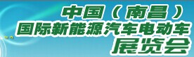 展会标题图片：2015中国国际电动车新能源汽车(南昌)展览会