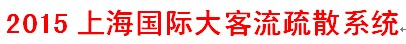 展会标题图片：2015上海国际大客流疏散系统展览会