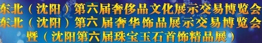 展会标题图片：2015东北（沈阳）第六届奢侈品珠宝文化展示交易博览会 东北（沈阳）第六届珠宝玉石首饰精品展