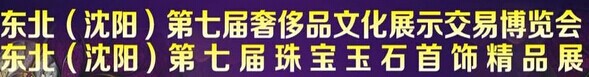 展会标题图片：2015东北（沈阳）第七届奢侈品珠宝文化展示交易博览会 东北（沈阳）第七届珠宝玉石首饰精品展