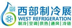 展会标题图片：2017第3届中国西部国际制冷、空调、供热、通风及食品冷冻加工展览会（西部制冷展）