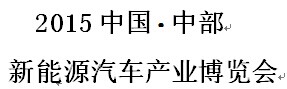 展会标题图片：2015中国中部新能源汽车产业博览会