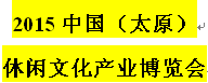 展会标题图片：2015中国（太原）休闲文化产业博览会