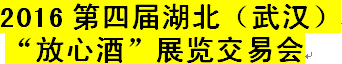 展会标题图片：2016第四届湖北（武汉）“放心酒”展览交易会