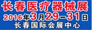 展会标题图片：2016第三十九届（长春）国际医疗器械卫生产业博览会 深港展览