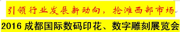 展会标题图片：2016成都国际数码印花、数字雕刻展览会