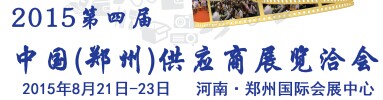 展会标题图片：2015第四届中国（郑州）供应商展览洽会