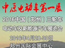 展会标题图片：2016中国郑州电动车与新能源交通产业展览会暨三轮车与微型电动车（全国）交易会