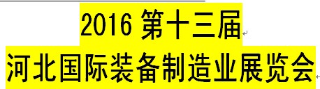 展会标题图片：2016第十三届河北国际装备制造业展览会