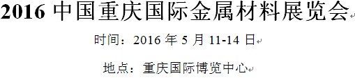 展会标题图片：2016中国重庆国际金属材料展览会