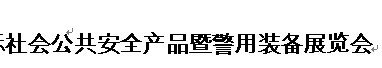 展会标题图片：2016第七届中国国际消防安全及应急救援（天津）展览会  第七届中国（天津）国际社会公共安全产品暨警用装备展览会   第七届中国（天津）国际智能交通暨停车设备展览会