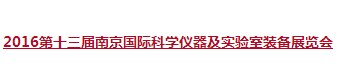 展会标题图片：2016第十三届南京国际科学仪器及实验室装备展览会 2016第十三届中国南京国际教育装备暨科教技术展览会