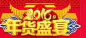 展会标题图片：2016中国（江西）新春年货购物节