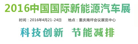 展会标题图片：2016中国国际电动车及新能源汽车展览会