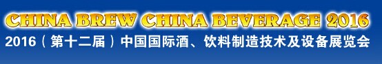 展会标题图片：2016中国国际酒、饮料制造技术及设备展览会