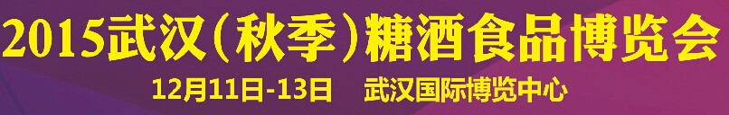 展会标题图片：2015中部（湖南）糖酒食品交易会