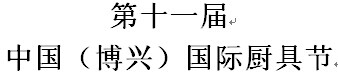 展会标题图片：2016第十一届中国（博兴）国际厨具节