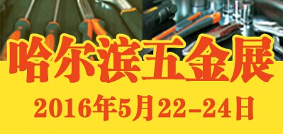 展会标题图片：2016第16届中国哈尔滨国际五金博览会