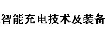 展会标题图片：2016中国国际智能充电技术及装备展览会