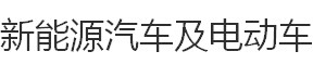 展会标题图片：2016中国国际新能源汽车及电动车展览会