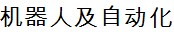 展会标题图片：2016年德国机器人及自动化技术贸易博览会文件