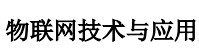 展会标题图片：2016中国（重庆）物联网技术与应用展览会暨国防电子信息技术展览会