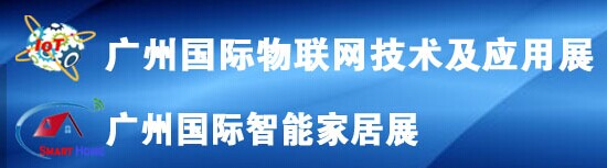 展会标题图片：2016广州国际智能家居展览会 2016广州国际物联网技术及应用展览会