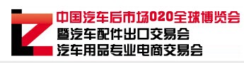 展会标题图片：2016中国汽车后市场O2O全球博览会暨汽车配件出口交易会 汽车用品专业电商交易会