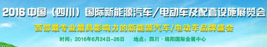 展会标题图片：（延期）2016中国（四川）国际新能源汽车、电动车及配套设施展览会