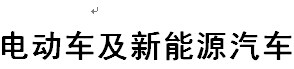 展会标题图片：2016昆明泛亚电动车及新能源汽车展览会