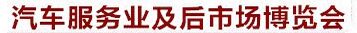 展会标题图片：2015中部（长沙）汽车服务业与后市场博览会暨汽车用品、美容养护、汽车维修检测、汽配展览会