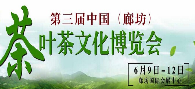 展会标题图片：2016中国廊坊茶业茶文化博览会 2016第二届廊坊珠宝玉石首饰展览会