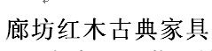 展会标题图片：2016第五届中国廊坊红木古典家具暨珠宝、文玩、书画、陶瓷、工艺品博览会