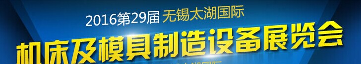 展会标题图片：2016第29届无锡太湖国际机床及模具制造设备展览会（无锡太湖国际工业博览会）