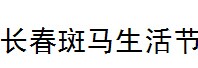 展会标题图片：2016中国长春斑马生活节