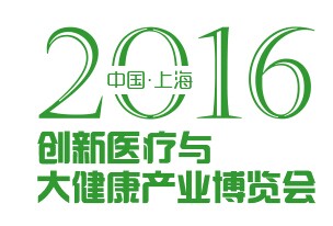 展会标题图片：2016苏州国际创新医疗与大健康产业博览会