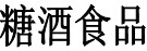 展会标题图片：2016第十二届长春东北国际糖酒食品交易会 2016第十二届中国长春国际葡萄酒及烈酒展览会