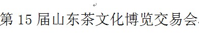 展会标题图片：2016第十五届山东茶文化博览交易会